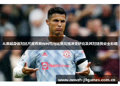 从英超身体对抗尺度看裁判判罚与比赛风格演变研究及其对球员安全影响
