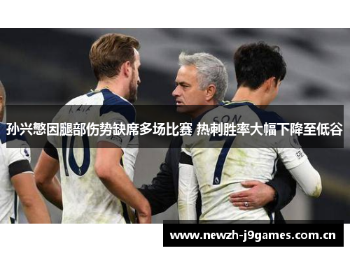孙兴慜因腿部伤势缺席多场比赛 热刺胜率大幅下降至低谷