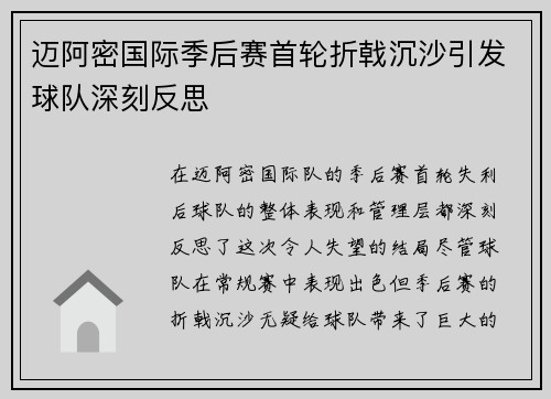迈阿密国际季后赛首轮折戟沉沙引发球队深刻反思 迈阿密国际季后赛首轮折戟沉沙引发球队深刻反思