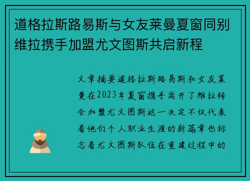 道格拉斯路易斯与女友莱曼夏窗同别维拉携手加盟尤文图斯共启新程 道格拉斯路易斯与女友莱曼夏窗同别维拉携手加盟尤文图斯共启新程