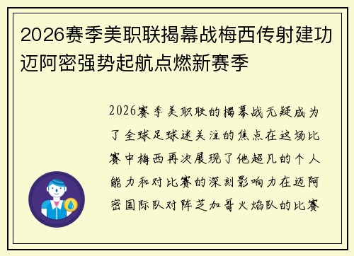 2026赛季美职联揭幕战梅西传射建功迈阿密强势起航点燃新赛季 2026赛季美职联揭幕战梅西传射建功迈阿密强势起航点燃新赛季