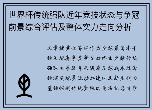 世界杯传统强队近年竞技状态与争冠前景综合评估及整体实力走向分析 世界杯传统强队近年竞技状态与争冠前景综合评估及整体实力走向分析