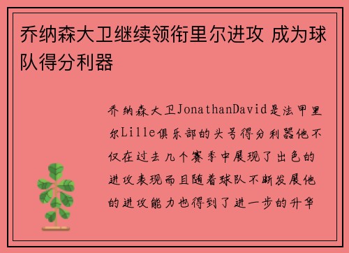 乔纳森大卫继续领衔里尔进攻 成为球队得分利器 乔纳森大卫继续领衔里尔进攻 成为球队得分利器