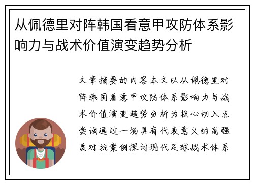 从佩德里对阵韩国看意甲攻防体系影响力与战术价值演变趋势分析 从佩德里对阵韩国看意甲攻防体系影响力与战术价值演变趋势分析