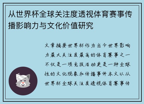 从世界杯全球关注度透视体育赛事传播影响力与文化价值研究
