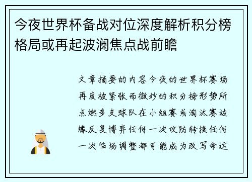 今夜世界杯备战对位深度解析积分榜格局或再起波澜焦点战前瞻 今夜世界杯备战对位深度解析积分榜格局或再起波澜焦点战前瞻