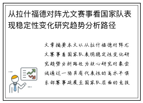 从拉什福德对阵尤文赛事看国家队表现稳定性变化研究趋势分析路径 从拉什福德对阵尤文赛事看国家队表现稳定性变化研究趋势分析路径