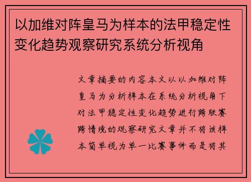 以加维对阵皇马为样本的法甲稳定性变化趋势观察研究系统分析视角 以加维对阵皇马为样本的法甲稳定性变化趋势观察研究系统分析视角