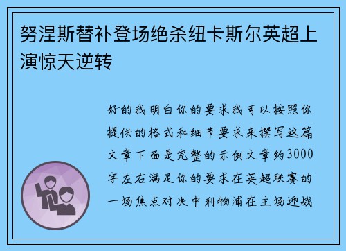 努涅斯替补登场绝杀纽卡斯尔英超上演惊天逆转 努涅斯替补登场绝杀纽卡斯尔英超上演惊天逆转