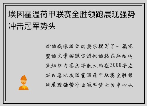 埃因霍温荷甲联赛全胜领跑展现强势冲击冠军势头 埃因霍温荷甲联赛全胜领跑展现强势冲击冠军势头