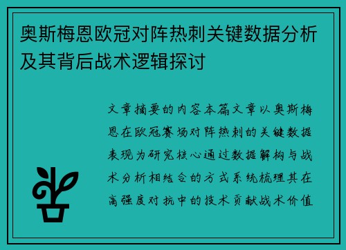 奥斯梅恩欧冠对阵热刺关键数据分析及其背后战术逻辑探讨 奥斯梅恩欧冠对阵热刺关键数据分析及其背后战术逻辑探讨