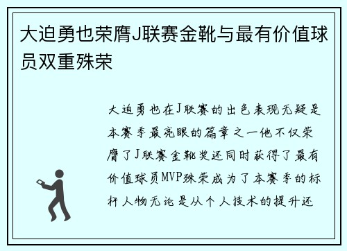 大迫勇也荣膺J联赛金靴与最有价值球员双重殊荣 大迫勇也荣膺J联赛金靴与最有价值球员双重殊荣