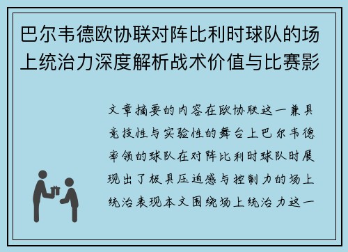 巴尔韦德欧协联对阵比利时球队的场上统治力深度解析战术价值与比赛影响 巴尔韦德欧协联对阵比利时球队的场上统治力深度解析战术价值与比赛影响