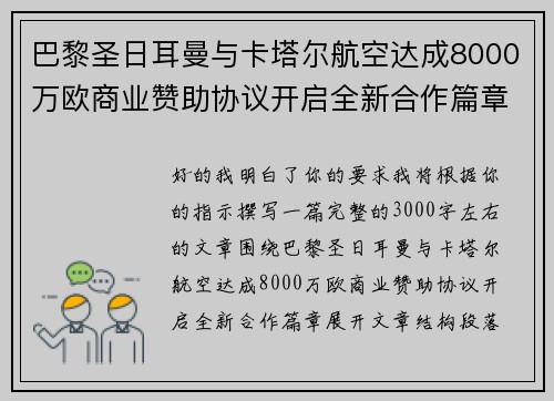 巴黎圣日耳曼与卡塔尔航空达成8000万欧商业赞助协议开启全新合作篇章