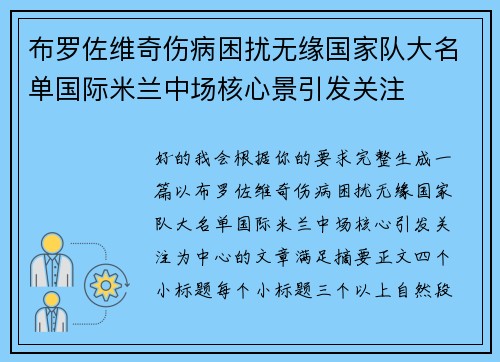 布罗佐维奇伤病困扰无缘国家队大名单国际米兰中场核心景引发关注