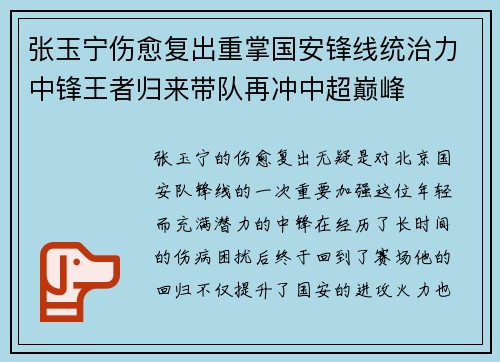 张玉宁伤愈复出重掌国安锋线统治力中锋王者归来带队再冲中超巅峰