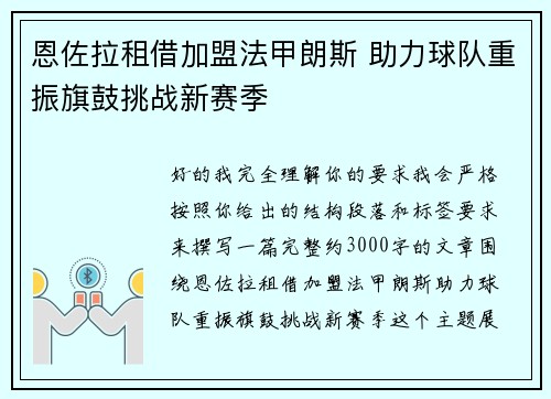 恩佐拉租借加盟法甲朗斯 助力球队重振旗鼓挑战新赛季