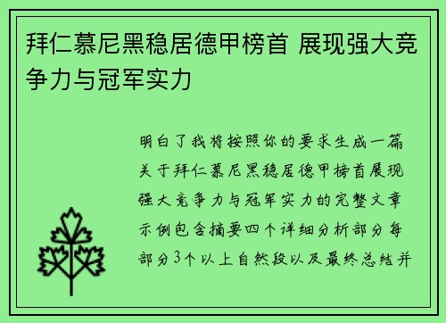 拜仁慕尼黑稳居德甲榜首 展现强大竞争力与冠军实力